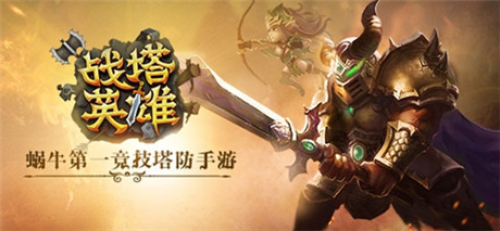 鑄造經典《戰(zhàn)塔英雄》創(chuàng)新英雄養(yǎng)成系統(tǒng)來襲