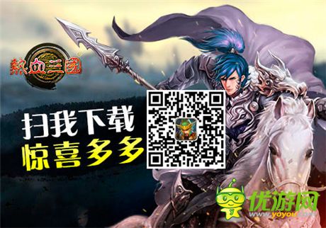 第一養(yǎng)成目標(biāo)《熱血三國(guó)》將領(lǐng)檔次劃分詳解
