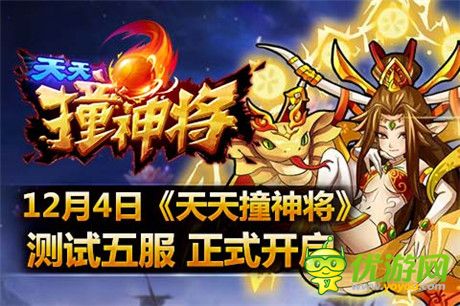 叫上好基友《天天撞神將》測(cè)試五服4號(hào)開(kāi)啟