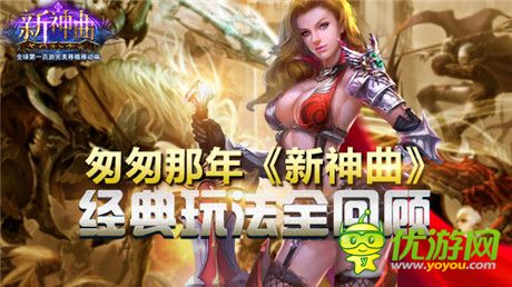 周年慶即將來到《新神曲》經典玩法全回顧