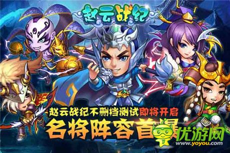 名將陣容首爆《趙云戰(zhàn)紀(jì)》不刪檔測(cè)試即將開(kāi)啟