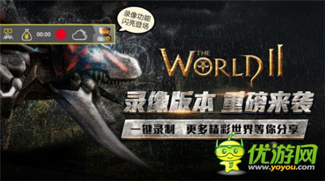 愛(ài)拍RecNow引擎福利中心首選在《世界2》內(nèi)開(kāi)放兌換