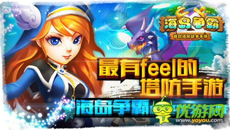 最有feel的塔防手游《海島爭(zhēng)霸》16日越獄封測(cè)開啟