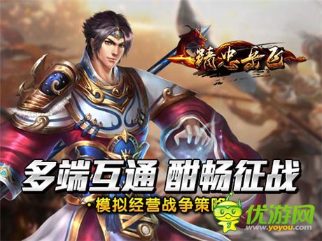 暢爽無(wú)極限《精忠岳飛》多端互通上線