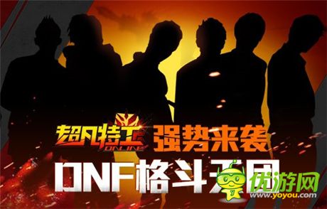 大神來了《超凡特工》DNF天團戰(zhàn)火蔓延