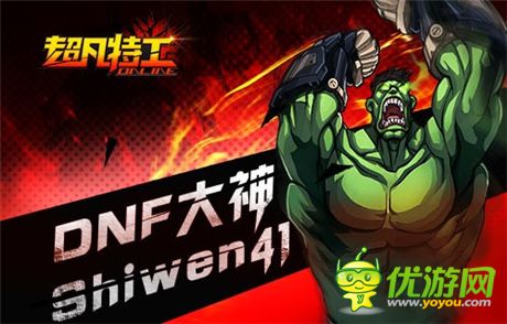 大神來了《超凡特工》DNF天團戰(zhàn)火蔓延
