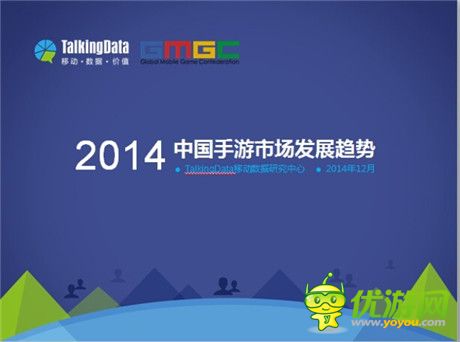 TalkingData：2014年中國(guó)手游市場(chǎng)發(fā)展趨勢(shì)分析