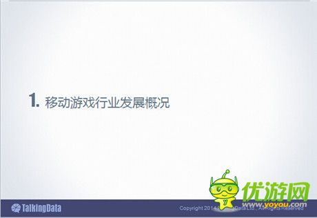 TalkingData：2014年中國(guó)手游市場(chǎng)發(fā)展趨勢(shì)分析