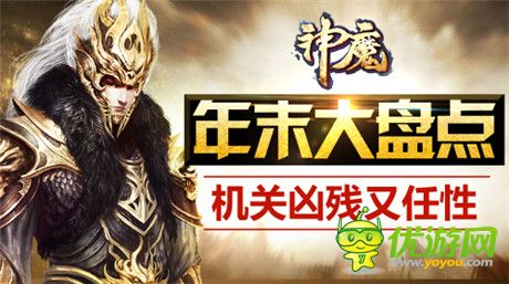 兇殘又任性《神魔》年末大盤(pán)點(diǎn)之關(guān)卡篇