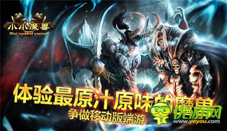 體驗(yàn)最原汁原味的魔獸《小小魔獸》爭做移動(dòng)版端游
