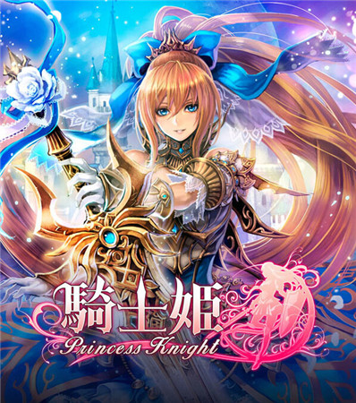 戰(zhàn)斗RPG新作《騎士公主》開(kāi)啟事前登錄?