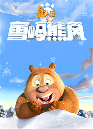 星座侃新游：熊出沒之雪嶺熊風即將熱力上線