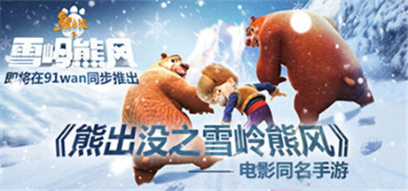 星座侃新游：熊出沒之雪嶺熊風即將熱力上線