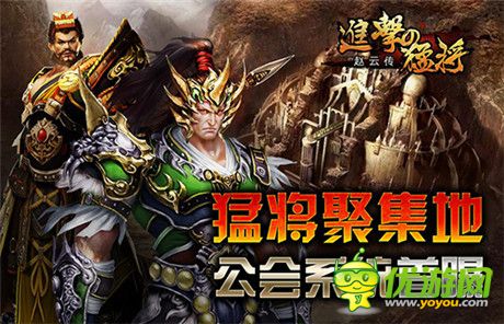 猛將聚集地《進(jìn)擊的猛將》公會(huì)系統(tǒng)首曝