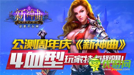 4血型玩《新神曲》公測(cè)周年慶趣味盤(pán)點(diǎn)