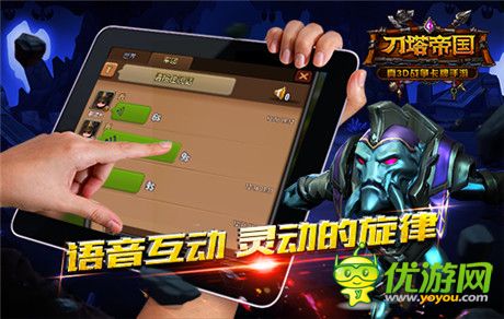 柳巖獻(xiàn)聲《刀塔帝國》2.0版本獨(dú)創(chuàng)語音聊天