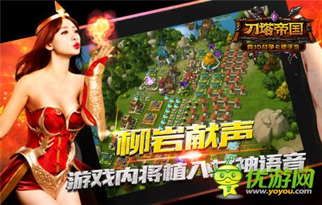 柳巖獻(xiàn)聲《刀塔帝國》2.0版本獨(dú)創(chuàng)語音聊天
