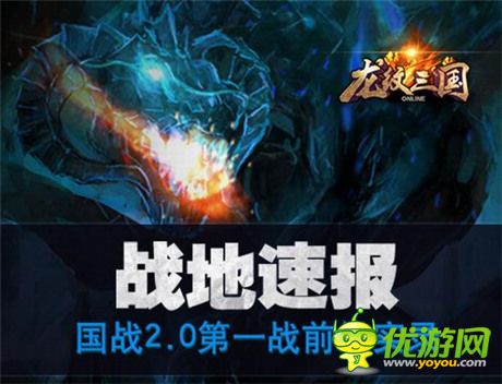 戰(zhàn)事速遞《龍紋三國》“霸王大陸”國戰(zhàn)2.0報(bào)道