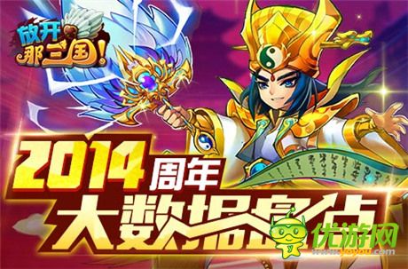不看會(huì)后悔《放開(kāi)那三國(guó)》2014周年大數(shù)據(jù)盤(pán)點(diǎn)
