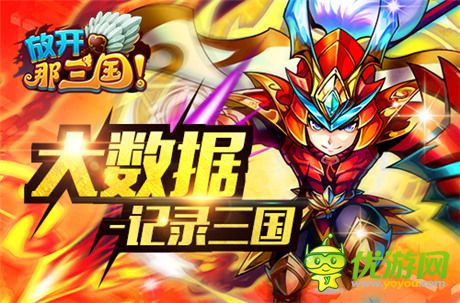 不看會(huì)后悔《放開(kāi)那三國(guó)》2014周年大數(shù)據(jù)盤(pán)點(diǎn)