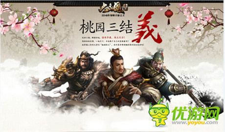 《大三國志》手游首測在即 桃園結義預約資格