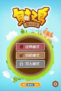 休閑射擊類(lèi)游戲《射雞》即將上線