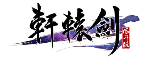 首測(cè)臨近 《軒轅劍格斗版》全新官網(wǎng)今日上線(xiàn)