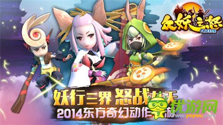 跨服多人組隊(duì)!《眾妖之怒》PVE、PVP熱血戰(zhàn)不停