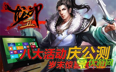 鐫刻武林傳奇《龍印2》公測火爆進(jìn)行中