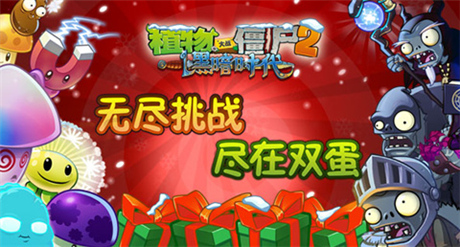 無盡挑戰(zhàn)限時(shí)開啟《植物大戰(zhàn)僵尸2》雙蛋版歡樂上線