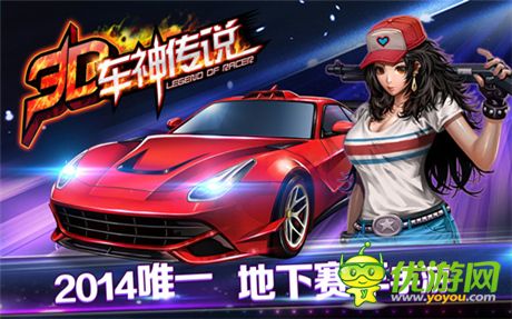 十萬(wàn)現(xiàn)金尋車神《3D車神傳說(shuō)》 首爆