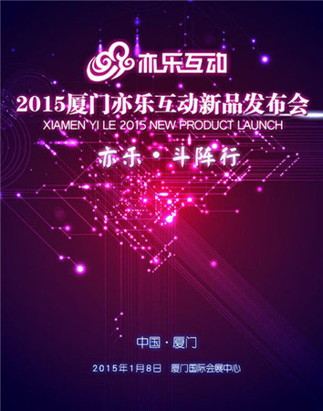 2015年亦樂(lè)互動(dòng)手游新品發(fā)布會(huì)1月8日召開(kāi)