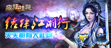 一定不能錯過《瘋狂掛機(jī)》圣誕狂歡豪禮大放送