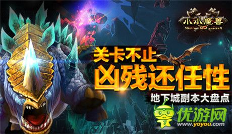好玩關卡走人心《小小魔獸》地下城副本大盤點