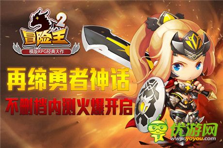 《冒險王2》今日不刪檔內(nèi)測 邀你拔劍捍衛(wèi)王者之名!