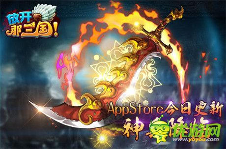 神兵降臨《放開那三國(guó)》AppStore今日更新