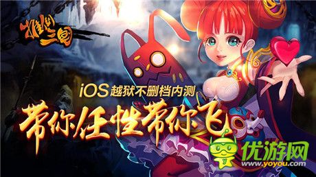 N多萌將大集結《推倒三國》iOS越獄內測開啟
