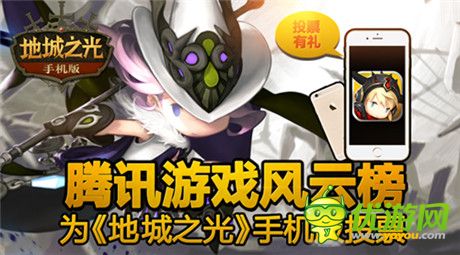 《地城之光手機版》入圍騰訊風云榜前十