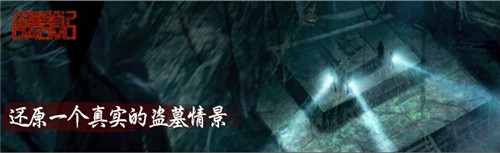 和“瓶邪”一起玩?！侗I墓筆記》新年登錄IOS