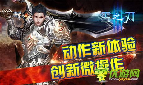 怎么玩才叫爽？《雪之刃》詮釋微操動作新體驗