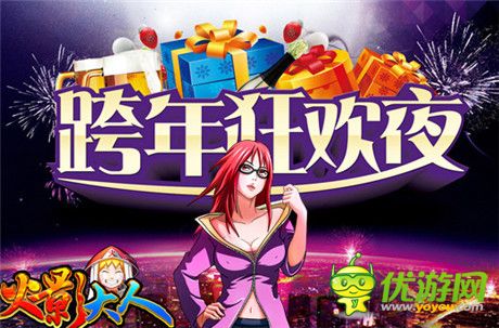跨年狂歡到底《火影大人》五大PVP系統(tǒng)開(kāi)啟