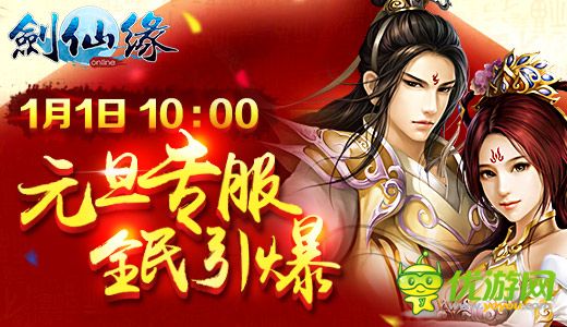 《劍仙緣》元旦專(zhuān)服全民引爆 16大活動(dòng)同臺(tái)助陣
