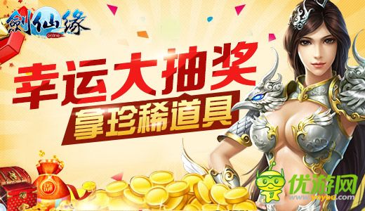 《劍仙緣》元旦專(zhuān)服全民引爆 16大活動(dòng)同臺(tái)助陣