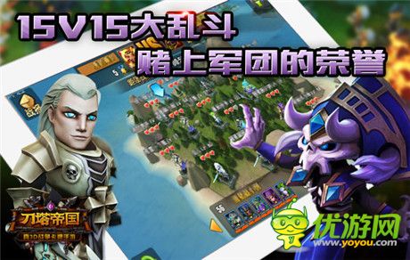 十五猛將齊上陣《刀塔帝國(guó)》軍團(tuán)PVP今日開(kāi)啟