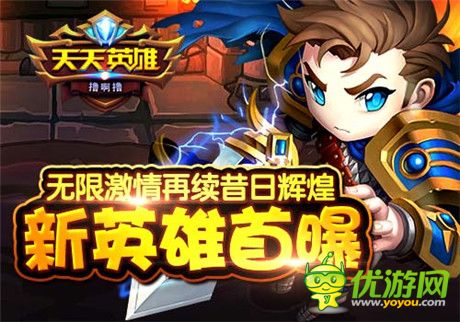 足夠強(qiáng)大就會(huì)人見人愛《天天英雄》新英雄首曝