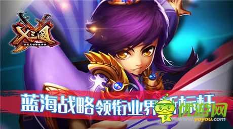 《X三國》藍海戰(zhàn)略領(lǐng)銜業(yè)界新標(biāo)桿