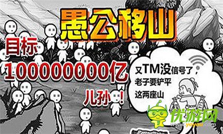 最逗趣手游大作《愚公移山》游戲特色大盤(pán)點(diǎn)