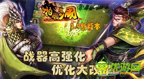 《啪啪三國(guó)》2.9新版本  戰(zhàn)器升級(jí)福利滿(mǎn)滿(mǎn)