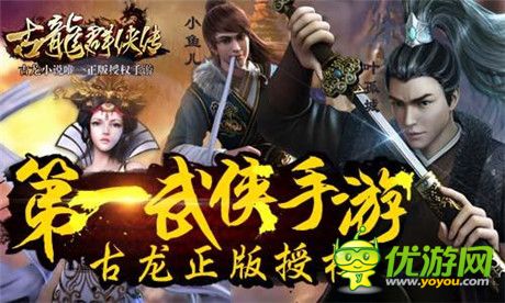 古風(fēng)強勢回歸《古龍群俠傳》引爆手游新風(fēng)潮