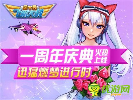 新戰(zhàn)機(jī)助陣瘋狂大回饋《全民飛機(jī)大戰(zhàn)》一周年火熱開(kāi)啟